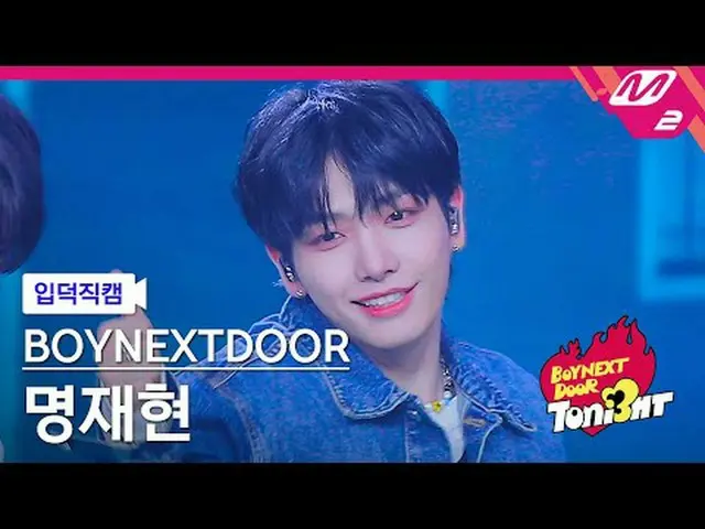 [입덕 덕 나가] BOYNEXT_ DOOR_  명재현 - OUR ボイネクストドアーズ[メルティンファンカム] BOYNEXT_ DOOR_ _  ジェヒ