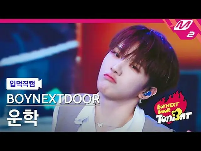 [입덕 덕 내 ] BOYNEXT_ DOOR_  운학 - OUR ボイネクストドアーズ[メルティンファンカム] BOYNEXT_ DOOR_ _  ウーンハ
