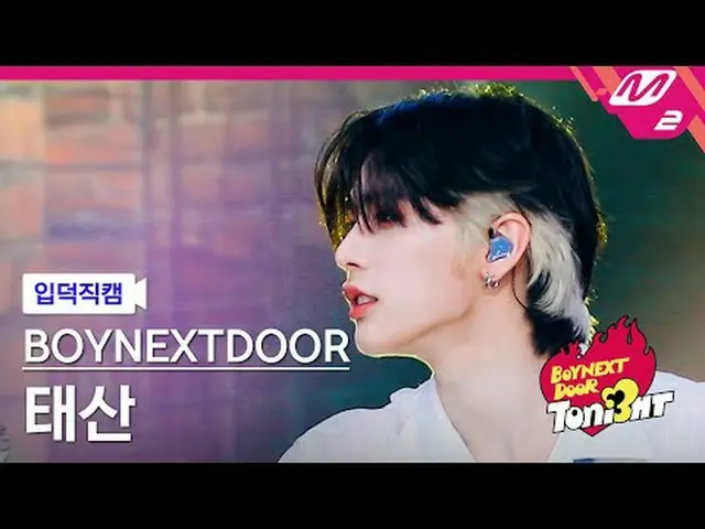 [입덕 덕 내 ] BOYNEXT_ DOOR_  태산 - OUR ボイネクストドアーズ[メルティンファンカム] BOYNEXT_ DOOR_ _  テサン 