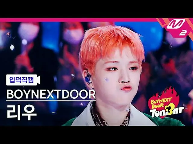 [입덕 덕 나우] BOYNEXT_ DOOR_  리우 - さあ、星を見に行こう[Meltin' FanCam] BOYNEXT_ DOOR_ _  RIWO