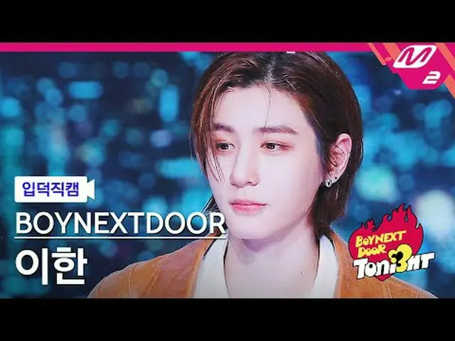 [입덕 덕 내 ] BOYNEXT_ DOOR_  이한 - さあ、星を見に行こう[Meltin' FanCam] BOYNEXT_ DOOR_ _  LEEH