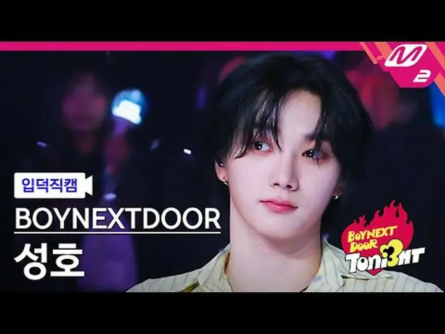 [입덕 덕 내 ] BOYNEXT_ DOOR_  성호 - さあ、星を見に行こう[Meltin' FanCam] BOYNEXT_ DOOR_ _  SUNG