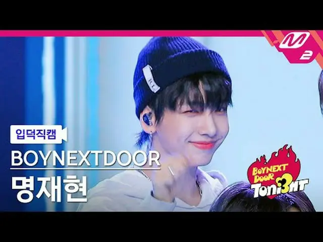 [リンク] BOYNEXT_ ̈DOOR_ ̈ BOYNEXT - lifeiscool [Meltin' FanCam] BOYNEXT_ ̈DOOR_ ̈_