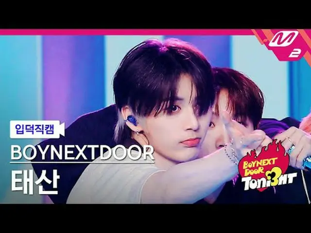 [CrossRef] BOYNEXT_ ̈DOOR_ ̈ 태산 - lifeiscool [Meltin' FanCam] BOYNEXT_ ̈DOOR_ ̈_