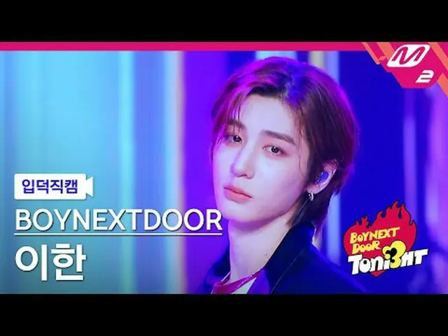 [CrossRef] BOYNEXT_ ̈DOOR_ ̈ 이한 - lifeiscool [Meltin' FanCam] BOYNEXT_ ̈DOOR_ ̈_