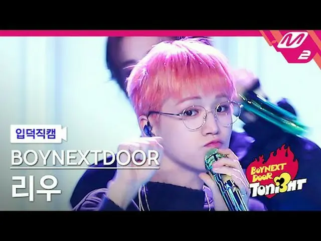 [입덕 덕 カム] BOYNEXT_ DOOR_  リユ - lifeiscool [メルティンファンカム] BOYNEXT_ DOOR_ _  RIWOO -