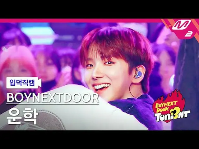 [CrossRef] BOYNEXT_ ̈DOOR_ ̈ 운학 - lifeiscool [Meltin' FanCam] BOYNEXT_ ̈DOOR_ ̈_