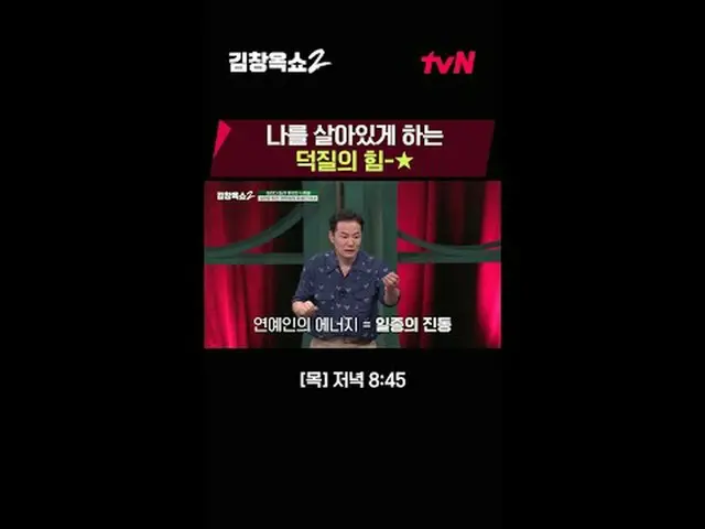 テレビでストリーミング:関係柔軟剤キム・チャンオクの葛藤終結講演ショー[キム・チャンオクショー2] 💥 ✔[木]夕方8:45 | tvN #テレビでストリーミ