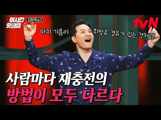 テレビでストリーミング: #tvN #キムチャンオクショー2 YouTubeで素早く見るホットな映像！  #2時間ホットクリップキム・チャンオクと観客が会う虚心