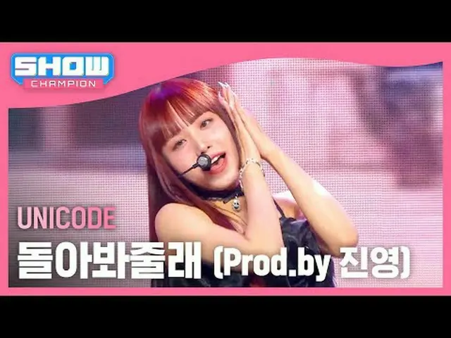 Unicode(UNICODE) - 振り返ってあげる (Prod.by ジニョン )  #SHOW CHAMPION_ピオン #UNICODE #振り返ってく
