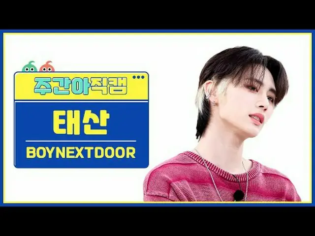 [ 週刊アイドル直カム ] BOYNEXT_ DOOR_ テサン - アース、ウィンドアンドファイアBOYNEXT_ DOOR_ _  TAESAN - Ear