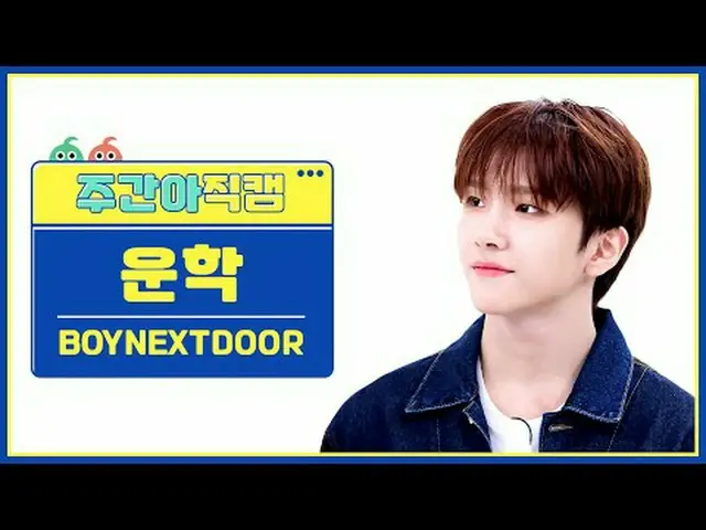 [ 週刊アイドル直カム ] BOYNEXT_ DOOR_  雲学 - アース、ウィンドアンドファイアBOYNEXT_ DOOR_ _  WOONHAK - Ea