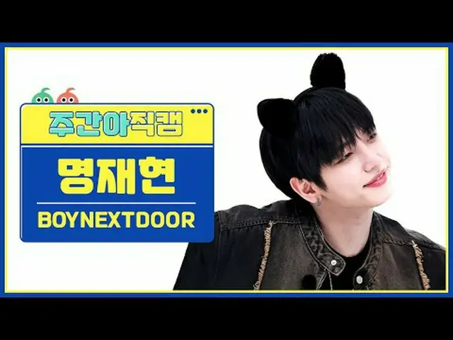 [ 週刊アイドル直カム ] BOYNEXT_ DOOR_ ミョン・ジェヒョン - アース、ウィンドアンドファイアBOYNEXT_ DOOR_ _  JAEHYU
