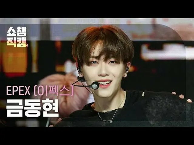 EPEX KEUM - Breathe in Love (エフェックス キム・ドンヒョン - ブレス・イン・ラブ)  #SHOW CHAMPION_ピオン #キ
