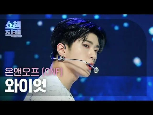 [SHOW CHAMPION__] ONF_ _  WYATT - Bye My Monster (ONF_  ワイオット - バイマイモンスター) #SHOW