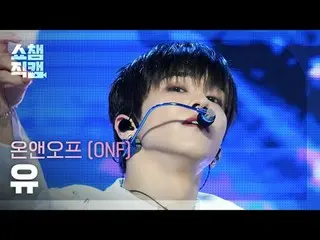 [SHOW CHAMPION__] ONF_ _  U - Bye My Monster (ONF_  ユー - バイマイモンスター) #SHOW CHAMPI