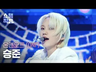 [SHOW CHAMPION__] ONF_ _  SEUNGJUN - Bye My Monster (ONF_  スンジュン - バイマイモンスター) #S