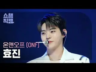 [SHOW CHAMPION__] ONF_ _  HYOJIN_  - Bye My Monster (ONF_  ヒョジン - バイマイモンスター) #SH