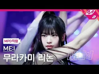 [直カム]ミアイ村上リノン - シュガーナイト[MPD FanCam] ME:I RINON - Sugar_ _  Bomb ME:I DEBUT SPECI