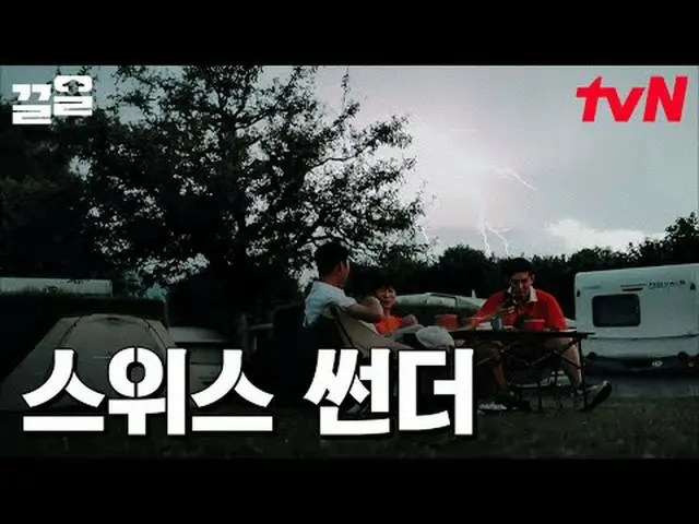 テレビでストリーミング: #tvN #テントの外はヨーロッパ #引っ張るtvN レジェンドバラエティ引き上げ～アップ↗↗ #テレビでストリーミング