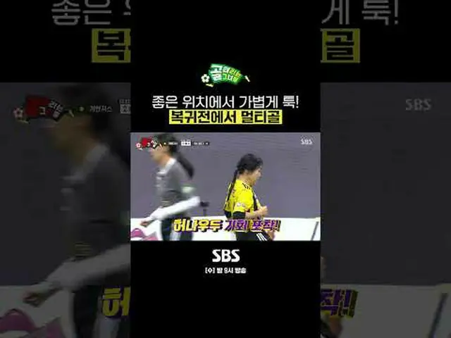 SBS「ゴールを打つ彼女たち」 ☞[水]夜9時 #ゴールは彼女 #SBSカップ #FCガベンジャーズ #ハミン #マルチゴール▶ Subscribe NOW_ 
