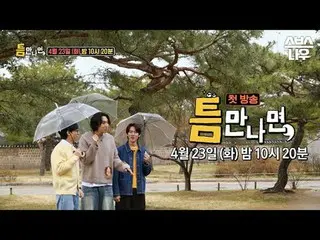 SBSニューバラエティ「ギャップが出たら」 ☞4月23日[火]夜10時20分初放送#ギャップに会ったら #ユ・ジェソク_  #ユ・ヨンソク_  #チェ・ボピル 