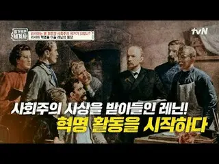 テレビでストリーミング: 147回|ロシアはどのようにして最初の社会主義国家になりましたか？ 〈裸の世界史〉 [火]夜10:10 tvN放送 #裸の世界史 #ウ