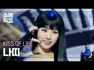 KISS OF LIFE NATTY_  - Midas Touch (キスオブライフナッティ - ミダスタッチ) #SHOW CHAMPION_ ピオン #K