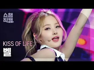 KISS OF LIFE BELLE - Midas Touch (キスオブライフベル - ミダスタッチ) #SHOW CHAMPION_ ピオン #KISSO