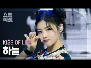 KISS OF LIFE HAN_ EUL - Midas Touch (キス・オブライフ・スカイ - ミダス・タッチ) #SHOW CHAMPION_ ピオン