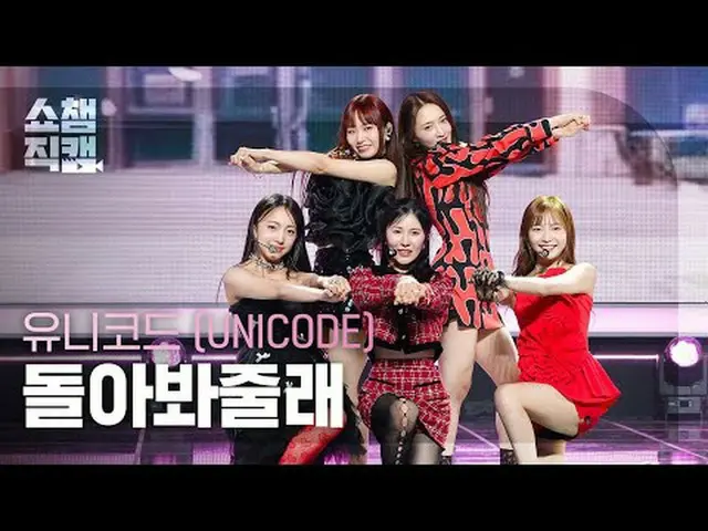 UNICODE - Let me Love (Unicode - 振り返ってください)  #SHOW CHAMPION_ピオン #UNICODE #Let_me