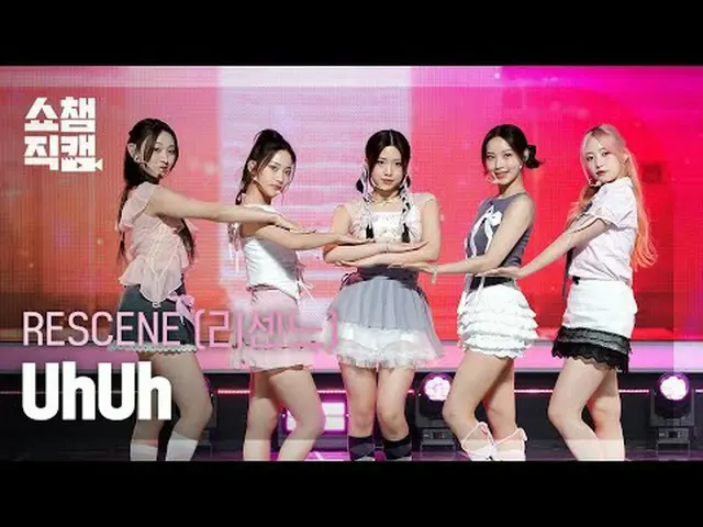 RESCENE - UhUh (リッセンヌ - うう) #SHOW CHAMPION_ ピオン #RESCENE #UhUh ★All about KPOP！ 