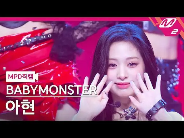 [警視庁ナオカル] BABYMONSTER_ 아현- 쉬시 [MPD FanCam] BABYMONSTER_ _  アヒョン - SHEESH @MCOUNT