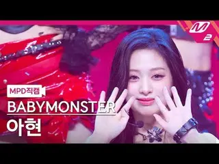 [警視庁ナオカル] BABYMONSTER_ 아현- 쉬시 [MPD FanCam] BABYMONSTER_ _  アヒョン - SHEESH @MCOUNT