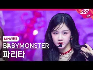 [MPD 直カム ] BABYMONSTER_  파리타 - 쉬시[MPD FanCam] BABYMONSTER_ _  PHARITA - SHEESH@M