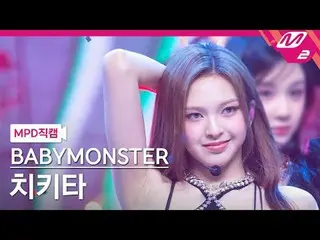 [MPD 直カム ] BABYMONSTER_  치키타 - 쉬시[MPD FanCam] BABYMONSTER_ _  CHIQUITA - SHEESH@