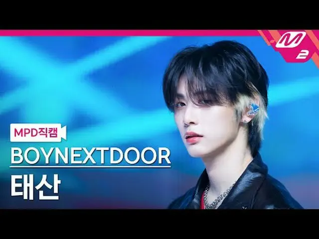 [MPD ナオカル] BOYNEXT_ DOOR_  태산- OUR [MPD FanCam] BOYNEXT_�DOOR_�_� TAESAN - OUR @