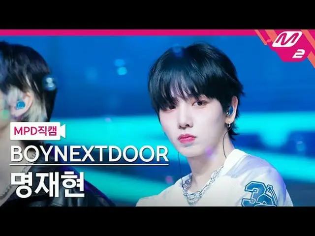 [MPD 直カム ] BOYNEXT_ DOOR_  명재현 - OUR[MPD FanCam] BOYNEXT_ DOOR_ _  JAEHYUN - OUR