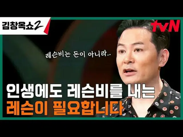 テレビでストリーミング: #キム・チャンオクショー2 #キム・チャンオク #葛藤終結講演ショー #tvN [キム・チャンオクショー2] EP.11 「関係柔軟剤