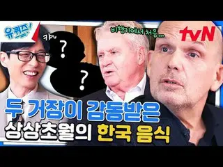 テレビでストリーミング: #ユクイズ #ユ・ジェソク_  #チョ・セホユキスオンダーブロック YOU QUIZ ON THE BLOCK EP.240  #私た