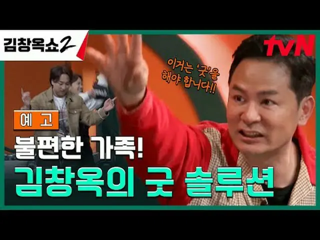 テレビでストリーミング:関係柔軟剤キム・チャンオク葛藤終結講演ショー[キム・チャンオクショー2] ✔[木]夕方8:45 | tvN #キム・チャンオクショー2 