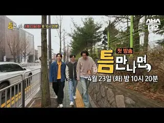SBSニューバラエティ「ギャップが出たら」 ☞4月23日[火]夜10時20分初放送 #ギャップに会ったら #ユ・ジェソク_  #ユ・ヨンソク_  #チェ・ボピル