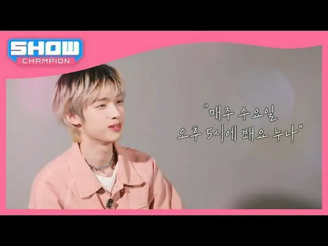 毎週水曜日午後5時SHOW CHAMPION_ピオンボン、部屋、会社、獣