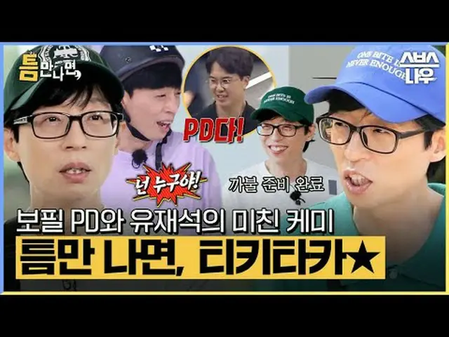 SBSニューバラエティ「ギャップが出たら」 ☞4月23日[火]夜10時20分初放送 #ギャップに会ったら #ユ・ジェソク_  #ユ・ヨンソク_  #チェ・ボピル