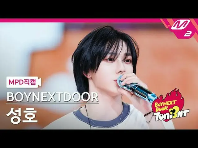 [MPD 直カム ] BOYNEXT_ DOOR_  ソンヒ - Love Is An Open Door [MPD FanCam] BOYNEXT_ DOOR