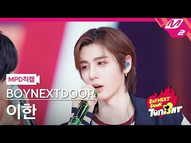 [MPD 直カム ] BOYNEXT_ DOOR_  이한 - 愛は開かれた扉[MPD FanCam] BOYNEXT_ DOOR_ _  LEEHAN_  -