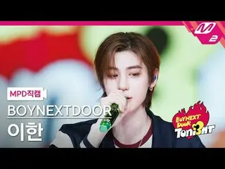 [MPD Video] BOYNEXT_ ̈DOOR_ ̈ 이한 - 音楽 (メンバー: EXO)
 [MPD FanCam] BOYNEXT - DOOR_ 