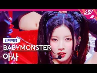 [정덕 直居 ] BABYMONSTER_  아사 - 이시 [Meltin' FanCam] BABYMONSTER_ _  ASA - SHEESH @MC