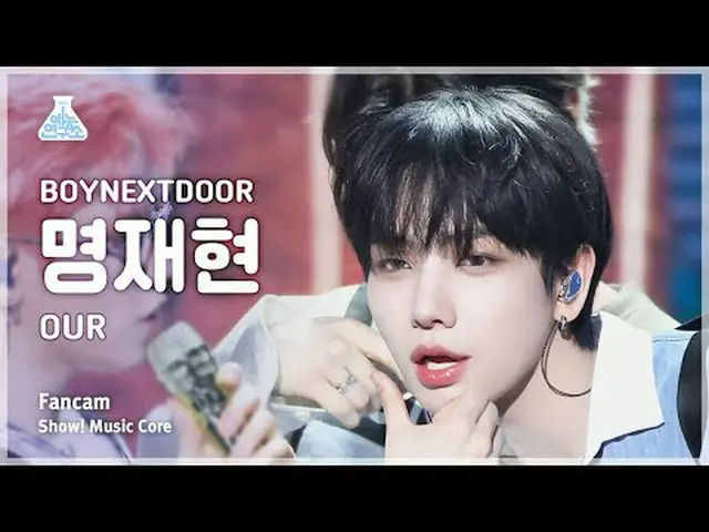 [芸能研究所] BOYNEXT_ DOOR_ _  JAEHYUN(BOYNEXT_ DOOR_ ミョン・ジェヒョン) - OUR直カム|ショー！音楽センター|