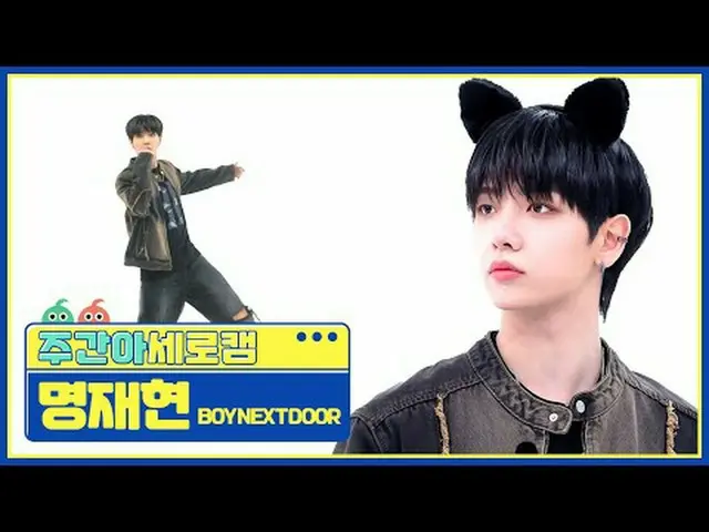 [週刊アイドル縦カム] BOYNEXT_ DOOR_ ミョン・ジェヒョン - アース、ウィンドアンドファイアBOYNEXT_ DOOR_ _  JAEHYUN 